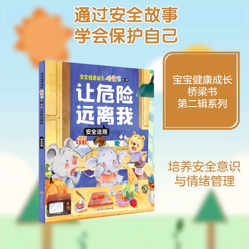 让危险远离我：安全法则 儿童安全防护 家庭危险规避 学生安全手册 职场安全常识 日常安全指南 应急自救技巧 9787558547935