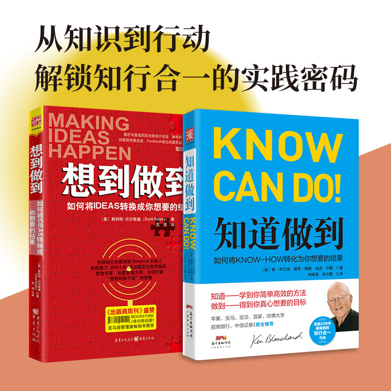 正版包邮 哈创意执行课：知道做到+想到做到（套装2册） [美]肯·布兰佳，[美]斯科特·贝尔斯基 9787545441765