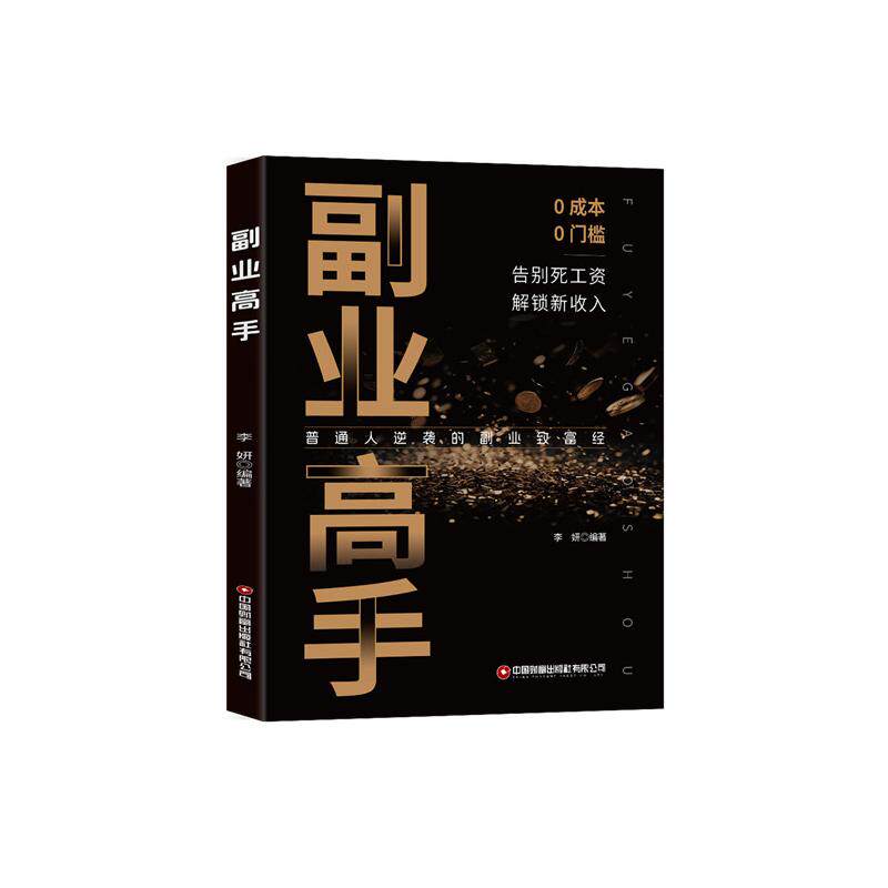副业高手 职场技能提升 副业项目启动 成功案例拆解 提升收入攻略 时间管理技巧 思维拓展训练9787504782632