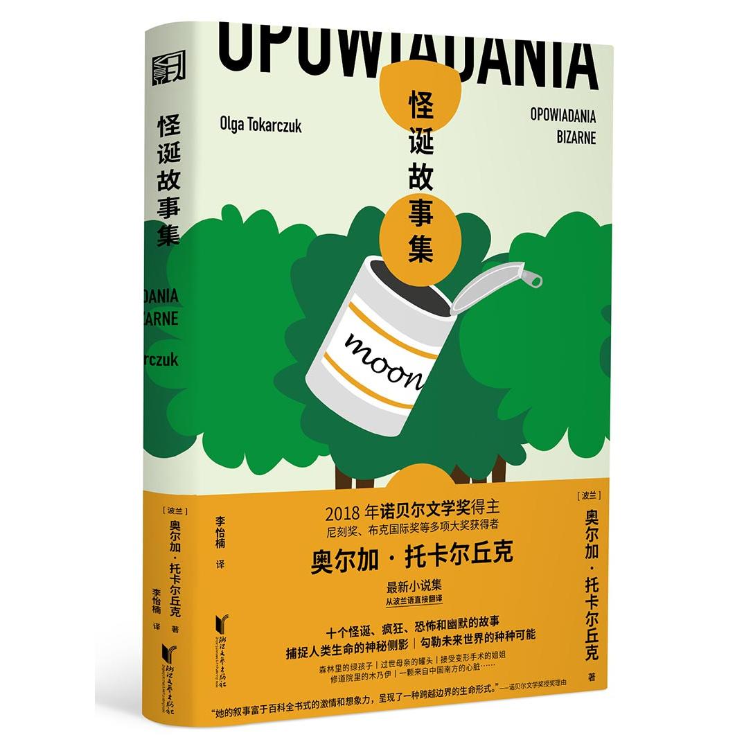 正版包邮 怪诞故事集 [波兰] 奥尔加·托卡尔丘克 9787533960759 浙江文艺出版社