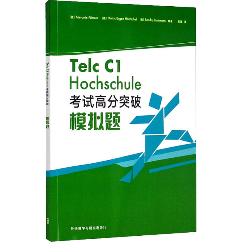 正版包邮 Telc C1 Hochschule高分突破模拟题 (德) Melanie Forster, Hans-Jurgen Hantschel, Sandra Hohmann编著 9787521331295