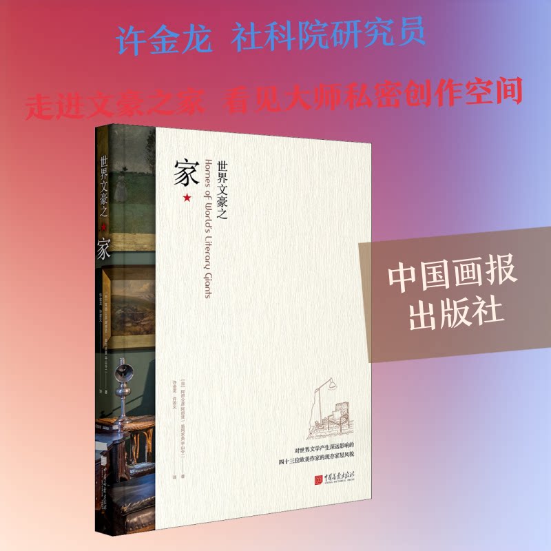 正版包邮 世界文豪之家 (日)阿部公彦 等 著 许金龙,许若文 译 9787514617245 中国画报出版社