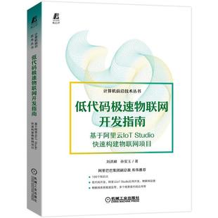极速物联网开发指南——基于阿里云IoTStudio快速构建物联网项目 刘洪峰 孙安玉 正版 机械工业出版 低代码 9787111710592 社 包邮