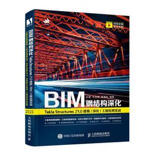 正版包邮 BIM钢结构深化(Tekla Structures21.0建模深化工程应用实战) 刘博,牛浩楠,邵满柱 9787115552419 人民邮电出版社