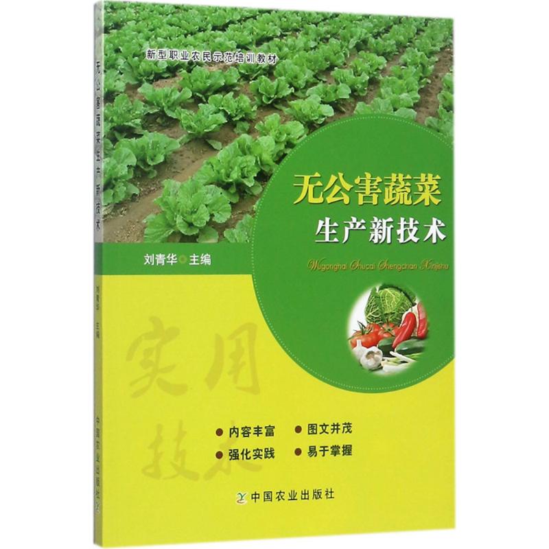 无公害蔬菜生产新技术 无公害种植技术 绿色蔬菜种植 科学种植方法 高产优质技巧 病虫害绿色防治 大棚露地适用 9787109230057