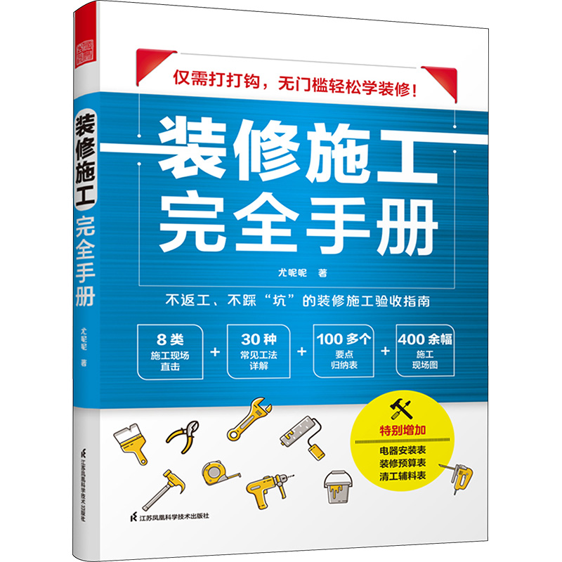 正版新书 装修施工手册 尤呢呢 9787571335465 江苏凤凰科学技术出版社