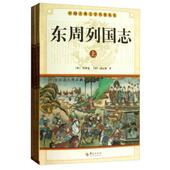 社 上中下 包邮 正版 放 东周列国志 蔡元 华夏出版 冯梦龙 9787508064291