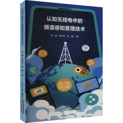 正版包邮 认知无线电中的频谱感知管理技术 李雯，李东升，孙鑫著 9787310065424 南开大学出版社