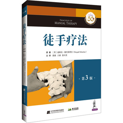 正版包邮 徒手疗法 第3版 (美)迪帕克·塞巴斯蒂安(Deepak Sebasti) 著 詹强,王睿,詹天昊 译 9787559140036 辽宁科学技术出版社