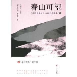 正版包邮 春山可望 代晓宁主编 9787530688151 百花文艺出版社
