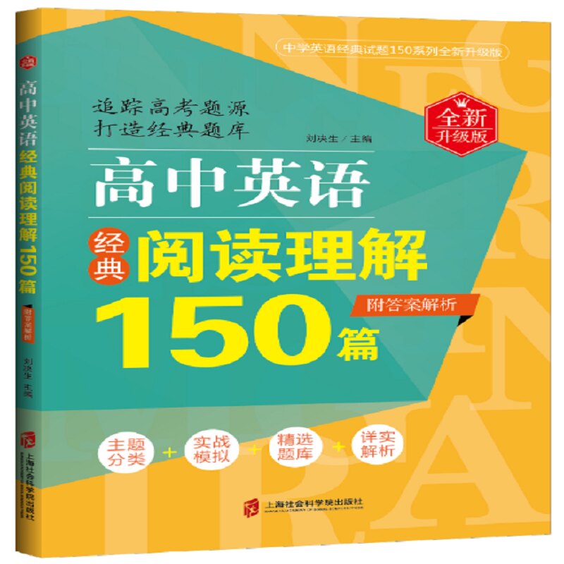 高中英语经典阅读理解150篇(全新升级版)(附解析) 高中英语阅读 全新升级版 解析 经典文章 提升能力 9787552025156
