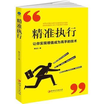 精准执行 职场执行法 目标分解法 工作法 执行力指南 项目管理法 团队协作法 成功案例 时间管理法 9787548060161