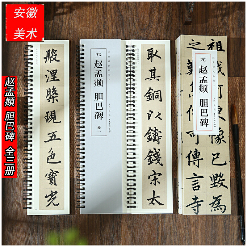 经典碑帖临摹卡 元 赵孟頫 胆巴碑 元 赵孟頫 胆巴碑 经典碑帖 赵体书法 笔法解析 结构详解 高清印刷 全彩插图9787539899282
