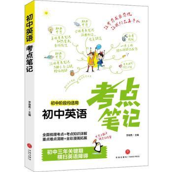 正版包邮 初中英语考点笔记(初中阶段均适用) 李继勇主编 9787545563368 天地出版社