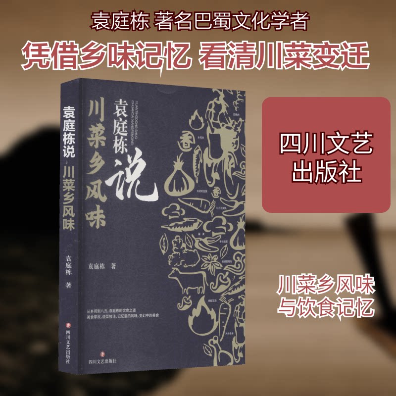 袁庭栋说 川菜乡风味 袁庭栋说川菜 乡土风味解析 传统川菜做法 地方特色菜谱 家常烹饪技巧 美食文化故事 9787541159671