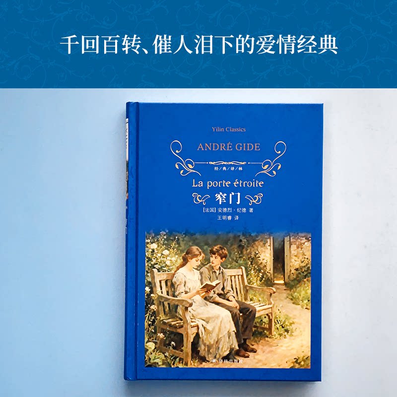 窄门 经典文学名著 窄门纪德作品 爱情道德 人深刻剖析 文学经典 成长励志故事 情感心灵共鸣 9787575312530
