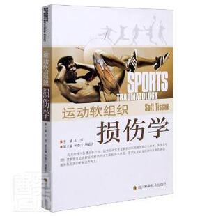 正版包邮 运动软组织损伤学 编者:王煜|责编:肖伊//郑尧 9787536469815 四川科学技术出版社