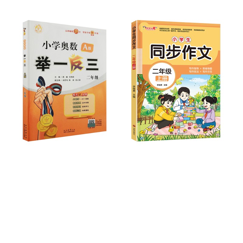 正版包邮 小学奥数举一反三 二年级 A版+小学生同步作文 二年级 上册 蒋顺,毛明政 主编等 9787575700573 陕西人民教育出版社等