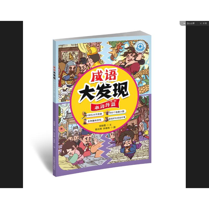 正版包邮 成语大发现·水浒传篇（册） 胡晓霞 9787557913397 四川辞书出版社