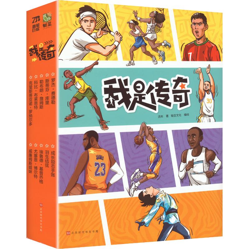 我是传奇(成长版) 励志故事 经典名著 深度解读 青春 自我突破 心灵成长 经典案例 成长启示 成长智慧 职场成长9787569953978
