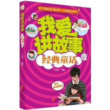 我爱讲故事(经典童话) 子读 提升表达 语言能力 全彩插图 培养兴趣 互动游戏 睡前故事 口语表达9787508085289
