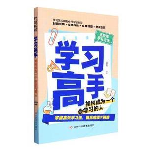 如何成为一个会学习 人 宋犀堃编著 正版 吉林科学技术出版 学习高手 9787557890100 社 包邮