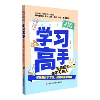 正版包邮 学习高手:如何成为一个会学习的人 宋犀堃编著 9787557890100 吉林科学技术出版社