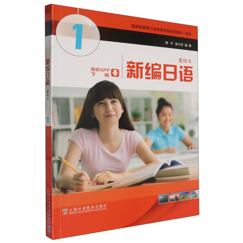新编日语 1 重排本 1 重排本 标准发音 语法详解 口语入门 职场日语 高考 实用对话 全彩印刷9787544681421