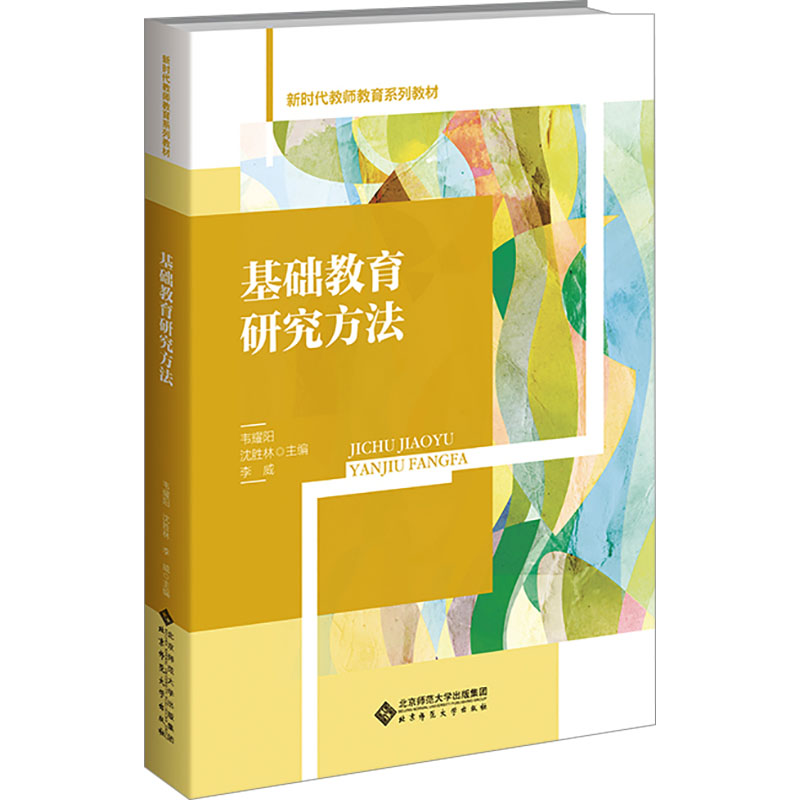 基础教育研究方法 研究方法详解 实践指导手册 案例分析大全 理论基础教程 学术参考资料 教学应用实例9787303303175