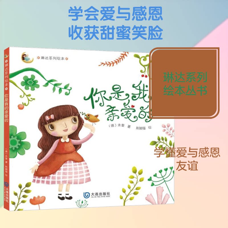正版包邮 你是我的亲爱的 (德)朱奎 著;斯颖猫 绘 9787550512771 大连出版社