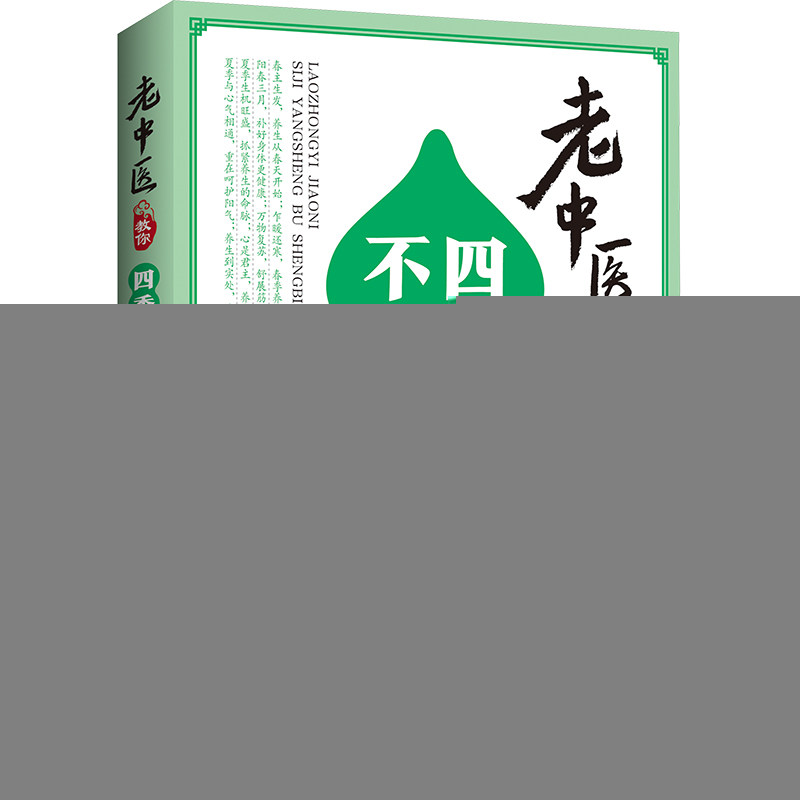 正版包邮 老中医教你四季养生不生病 谢文英 编 9787533779214 安徽科学技术出版社