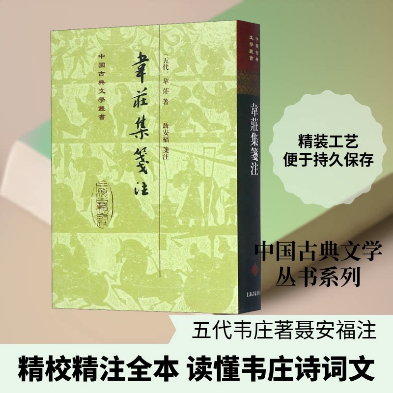 韦庄集笺注(精)(中国古典文学丛书) 韦庄诗词精选 格律严谨注释 精装收藏 提升文学素养 文化传承经典9787532531011