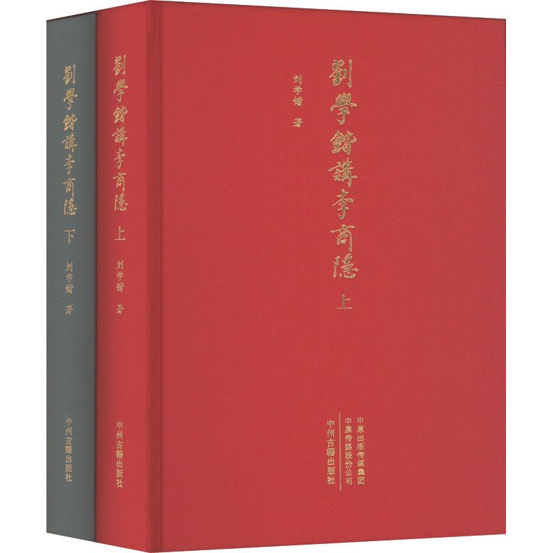 刘学锴讲李商隐(全2册) 刘学锴解读 李商隐诗词 全2册解析 经典诗作赏析 文学讲解 诗歌意象分析 情感深度解读 9787573802491
