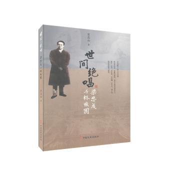 世间绝唱 梁思成与林徽因 梁思成林徽因传 建筑爱情传奇 民国文人故事 建筑史经典 文学建筑双栖 名人传记佳作 9787503498350