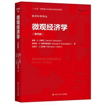 微观经济学 微观经济学基础 核心理论解析 零基础入门 商业决策应用 案例分析详解 图文并茂 系统讲解 职场提升 9787300286471
