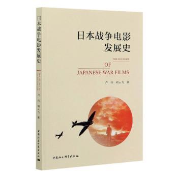 日本战争电影发展史 电影爱好者 1930-1980经典影片解析 精美插图+导演笔记 ISBN9787520367462