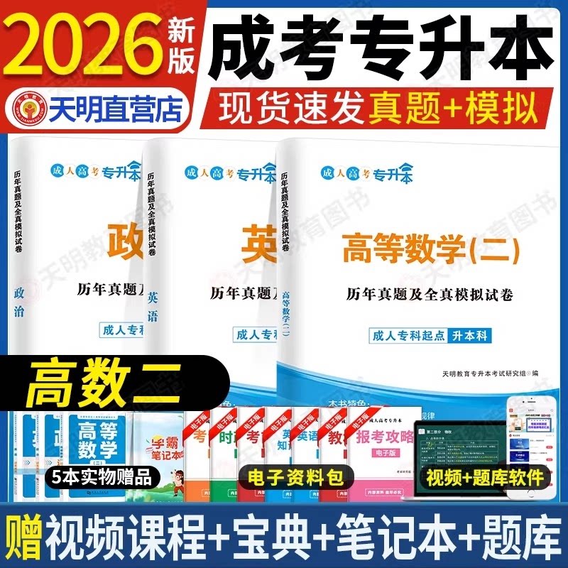成人高考 专升本2026历年真题及全真模拟试卷套装：政治+英语+高数（二）（3册套装） 2026真题 政治英语 高数二卷 9787561090626