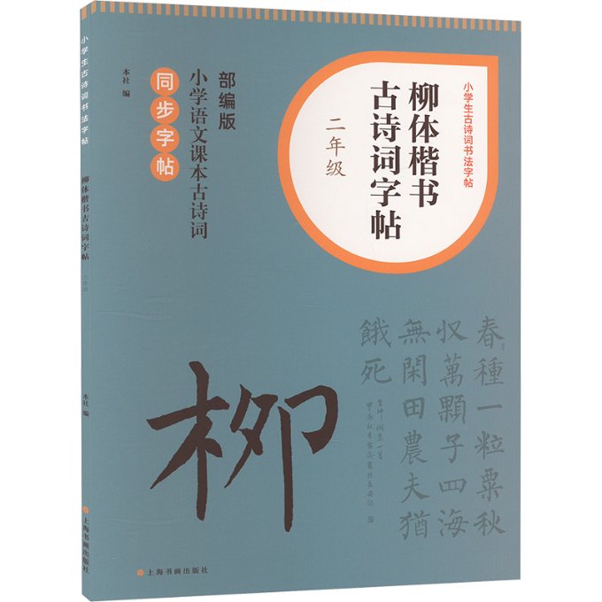 柳体楷书古诗词字帖 2年级 2年级 2年级适用 家长辅导 子练 学生练字  规范书写 笔画讲解9787547932711