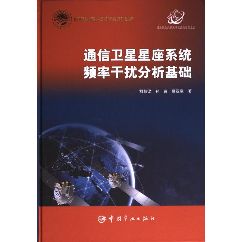 通信卫星星座系统频率干扰分析基础 航天爱好者入门 系统知识体系 含精美插图 9787515922638