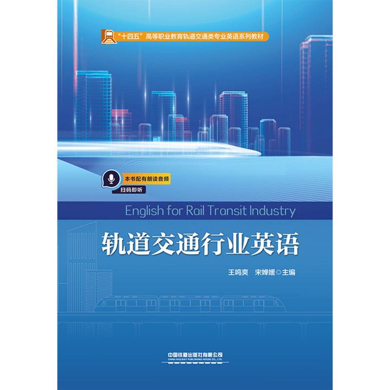 正版包邮 轨道交通行业英语(EnglishforRailTransitIndustry) 编者:王鸣爽//宋婵媛| 9787113308766 中国铁道