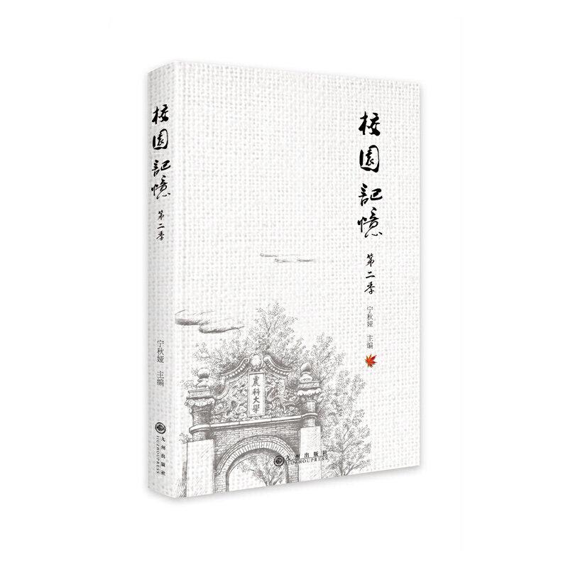 校园记忆第二季 青春回忆 校园故事 成长记录 美好瞬间 经典案例 精美插图 时光回溯 情感共鸣 实用指南 真实故事9787522511962
