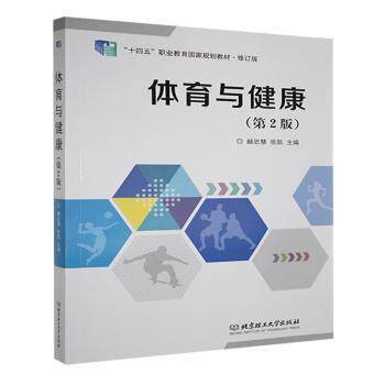 体育与健康(第2版)中小学生体育健康启蒙书 第2版更新 精美插图 教材 ISBN9787576338478