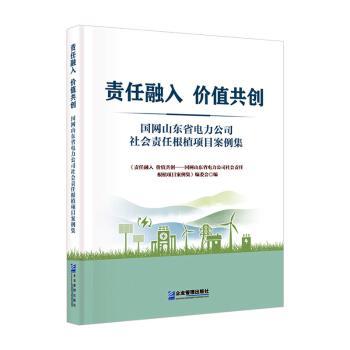正版包邮 责任融入 价值共创——国网山东省电力公司社会责任根植项目案例集