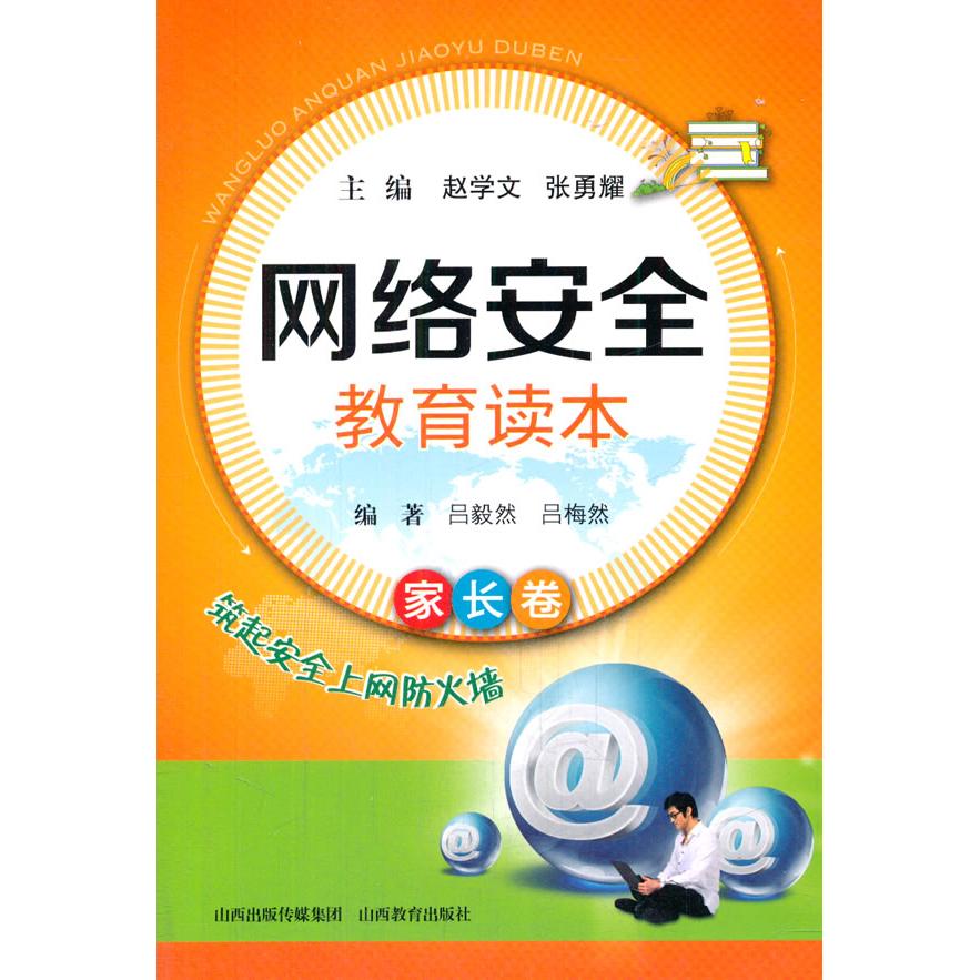网络安全教育读本(家长卷) 家长 孩子安 络风险识别 实用防护技巧 解读 案例分析 操作指南 家庭教育 9787544064309