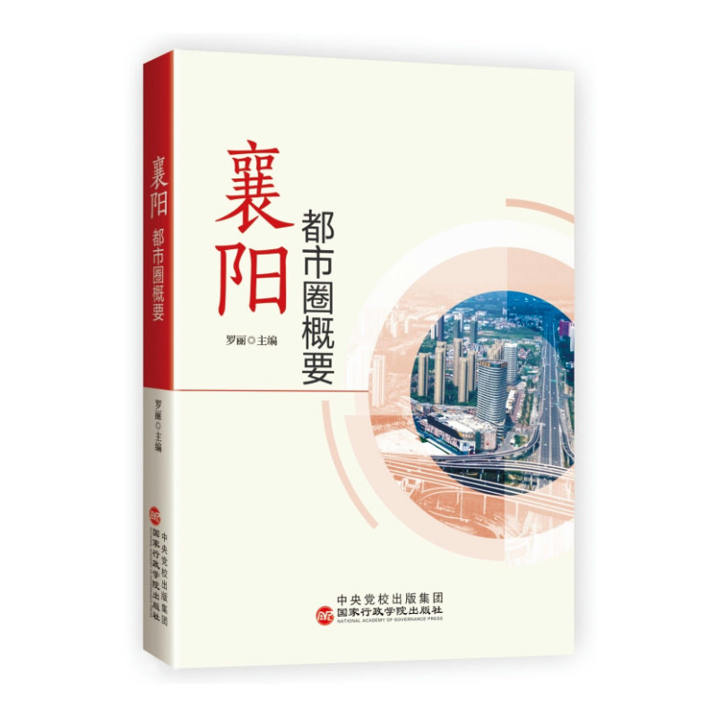 襄阳都市圈 区域经济分析 城市发展规划 专家解读 深度案例分析 产业布局解析 交通枢纽地位9787515030081