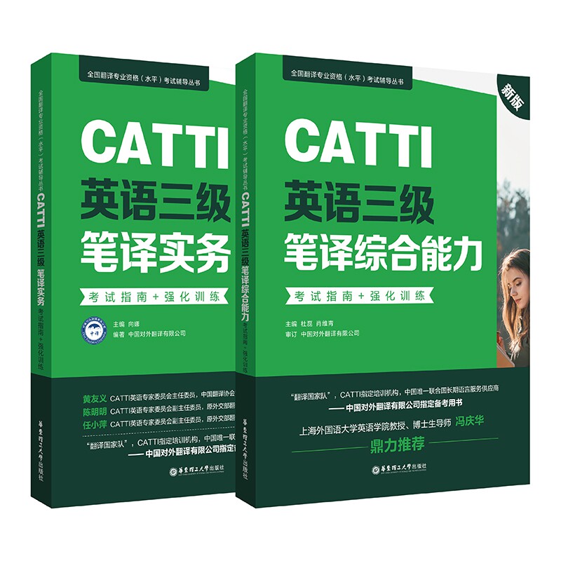 正版包邮 CATTI英语三级笔译实务+综合共2册 杜磊 9787562863557 华东理工大学