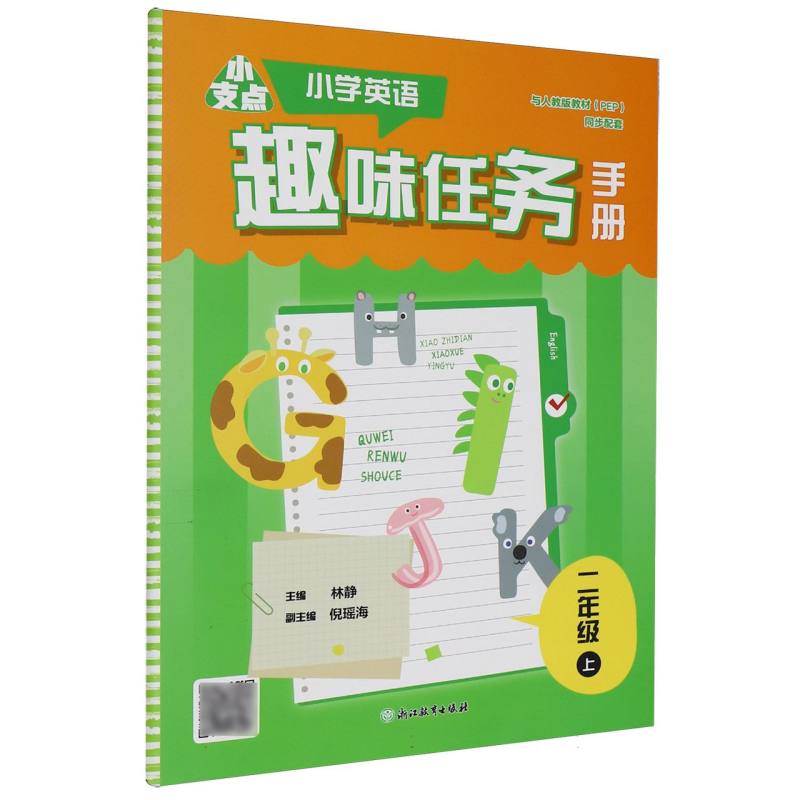 正版包邮 小学英语趣味任务手册(2上与人教版教材PEP同步配套)/小支点 编者:林静| 9787231007183 浙江教育