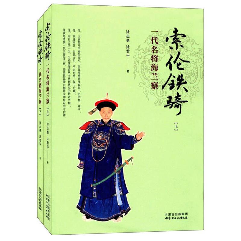 正版包邮 索伦铁骑--一代名将海兰察 涂志勇, 涂君平著 9787552111385 内蒙古文化出版社