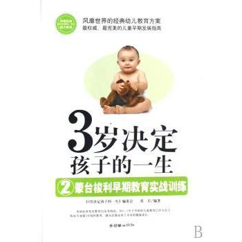 3岁决定孩子的一生蒙台梭利早期教育实战训练 0-3岁宝宝家长育儿书蒙氏教育法解决育儿难题附案例9787505418981