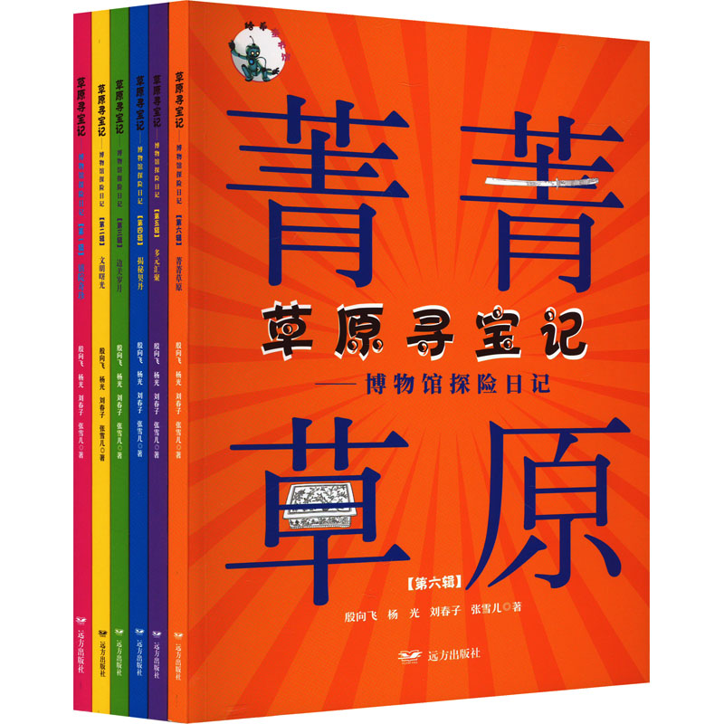 草原寻宝记博物馆探险日记(1-6) 儿童读物 探险故事 趣味阅读 手绘科普知识 经典合集 历史探秘9787555515449
